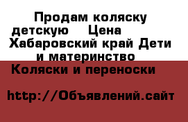 Продам коляску детскую  › Цена ­ 5 000 - Хабаровский край Дети и материнство » Коляски и переноски   